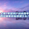 上海7年居转户对前四年的社保审核标准是什么？