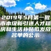 2019年5月第一批市本级新引进人才租房和生活补贴拟发放名单的公示