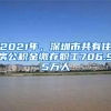 2021年，深圳市共有住房公积金缴存职工706.95万人