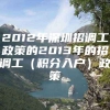 2012年深圳招调工政策的2013年的招调工（积分入户）政策