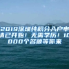 2019深圳纯积分入户申请已开始！无需学历！10000个名额等你来