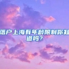 落户上海有年龄限制你知道吗？