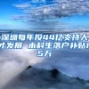 深圳每年投44亿支持人才发展 本科生落户补贴1.5万