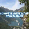 2018年深圳应届生入户，25条权威问答