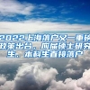 2022上海落户又一重磅政策出台，应届硕士研究生、本科生直接落户