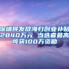 深圳将发放海归创业补贴2840万元 当选者最高可获100万资助