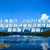 上海落户：2022年上海中级职称评审报名条件和要求来了「最新」