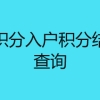 深圳纯积分入户积分结果怎么查询