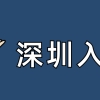 2022年深圳积分入户，千万别碰这3样！