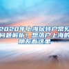 2020年上海居转户常见问题解析！想落户上海的朋友看这里→