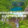 2022年深圳市刚积分入户可以买房吗