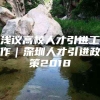 浅议高校人才引进工作｜深圳人才引进政策2018