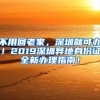 不用回老家，深圳就可办！2019深圳异地身份证全新办理指南！