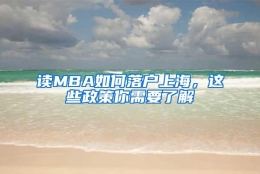 读MBA如何落户上海，这些政策你需要了解