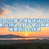 2022年上海居住证120积分持证人和子女分别能享受到什么待遇