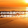 2018深圳户口怎么入深圳积分入户代办