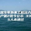 深今年外来工积分入户第2批今公示 335人未通过