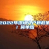 2022年深圳入户新政策！简单版