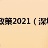 深圳人才引进政策2021（深圳人才引进）