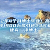 2年4个月博士毕业！高校1900万拟引进23名菲律宾“洋博士”