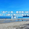 「落户上海」竟然有3种户口，3种上海户口有什么区别？