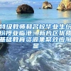 特级教师和名校毕业生纷纷授业临港，新片区优质基础教育资源集聚效应渐显