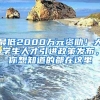 最低2000万元资助！大学生人才引进政策发布，你想知道的都在这里