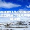 深圳积分入户2022窗口开通了吗入户申请流程