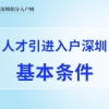 2022年人才引进入户深圳的基本条件