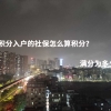 深圳积分入户的社保怎么算积分？满分为多少？