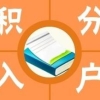 育婴员、茶艺师……这些急缺工种深圳积分入户可加分，看看有你没？