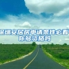 深圳安居房申请条件必看、你够资格吗