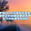 护航1076万高校毕业生，国常会对稳就业重磅发声！见习补贴要发放到位