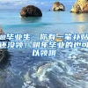 @毕业生：你有一笔补贴还没领！明年毕业的也可以领哦