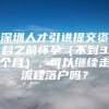 深圳人才引进提交资料之前怀孕（不到3个月），可以继续走流程落户吗？