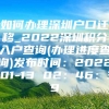 如何办理深圳户口迁移_2022深圳积分入户查询(办理进度查询)发布时间：2022-01-13 02：46：39