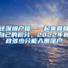 迁深圳户籍，一起来算算自己的积分，2022年新政多少分能入围深户