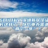 6月1日起丨深圳新居住证长这样了！以后申办需满“两个一年”！