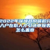 2022年深圳政府碳积分入户在职人才引进申报表怎么盖章