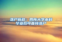 落户新政：四所大学本科毕业后可直接落户