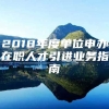 2018年度单位申办在职人才引进业务指南