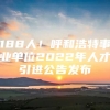 188人！呼和浩特事业单位2022年人才引进公告发布