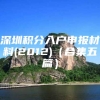 深圳积分入户申报材料(2012)（合集五篇）