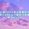 上海2022年社保基数涨至11396元？最低社保基数为6520