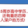 深圳积分入户办理快速入户途径