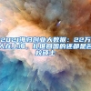 2021海归创业大数据：22万人在上海，扎堆回国的还都是名校硕士