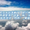 抢人大战落幕了？部分城市调整落户政策，新一线城市继续“内卷”_重复