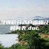 深圳积分入户流程及时间表.doc