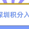 2022年自学考试可以在深圳积分入户吗？