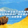 2022年全国31省市高考难度刚刚曝光！网友直言：户口本很重要